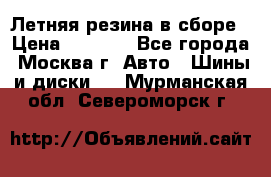 Летняя резина в сборе › Цена ­ 6 500 - Все города, Москва г. Авто » Шины и диски   . Мурманская обл.,Североморск г.